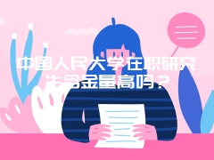 中国人民大学在职研究生含金量高吗？