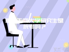 重庆工商大学研究生是统考吗？