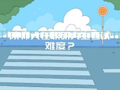 陕师大在职研究生考试难度？