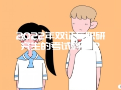 2022年双证在职研究生的考试科目？