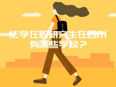 法学在职研究生在四川有哪些学校？