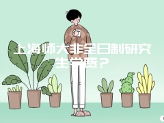 上海师大非全日制研究生学费？