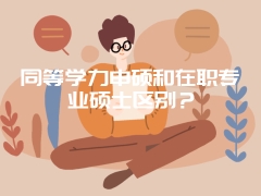 同等学力申硕和在职专业硕士区别？