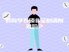 教育学专硕非全制调剂难吗？