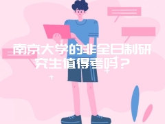 南京大学的非全日制研究生值得考吗？