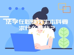 法学在职研究生本科要求什么专业？