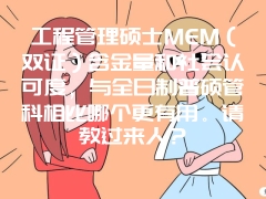 工程管理硕士MEM（双证）含金量和社会认可度，与全日制普硕管科相比哪个更有用。请教过来人？