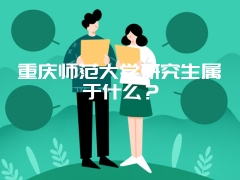 重庆师范大学研究生属于什么？