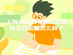 上海社会科学院在职研究生含金量怎么样？