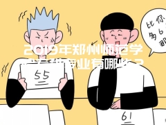 2019年郑州师范学院专科专业有哪些？