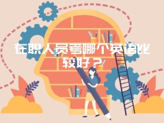 在职人员考哪个英语比较好？