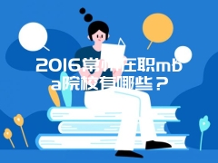 2016常州在职mba院校有哪些？