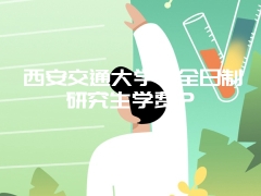 西安交通大学非全日制研究生学费？