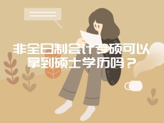 非全日制会计专硕可以拿到硕士学历吗？