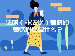 法硕（非法学）考研的考试科目是什么？