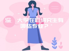 深圳大学在职研究生有哪些专业？