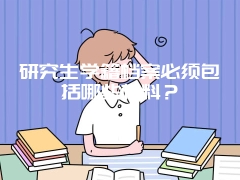 研究生学籍档案必须包括哪些材料？