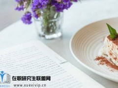 报考在职研究生学员能获得哪些优势？