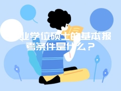 专业学位硕士的基本报考条件是什么？