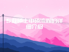 专业硕士申硕流程的详细介绍