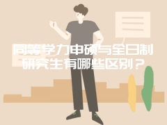 同等学力申硕与全日制研究生有哪些区别？