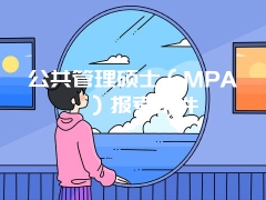 公共管理硕士（MPA）报考条件