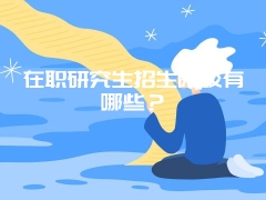 在职研究生招生院校有哪些？