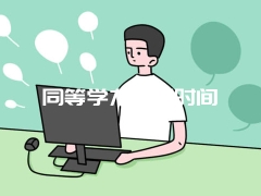 同等学力考试时间