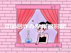 中外合作办学报名时间