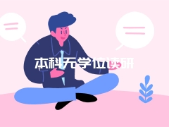 本科无学位读研