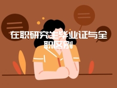 在职研究生毕业证与全职区别