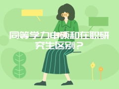 同等学力申硕和在职研究生区别？