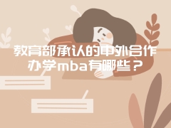 教育部承认的中外合作办学mba有哪些？