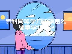 专科同等学力申硕怎么能拿学位证？