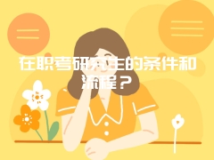 在职考研究生的条件和流程？