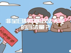 非全日制中国政法大学的含金量？