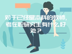 对于已经是本科的教师,考在职研究生有什么好处？