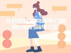 在职研究生同等学力国考时间的简单介绍