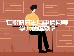 在职研究生与申请同等学力的区别？