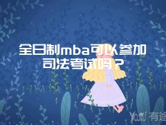 全日制mba可以参加司法考试吗？