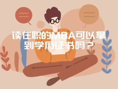 读在职的MBA可以拿到学历证书吗？