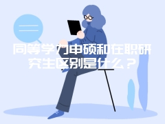 同等学力申硕和在职研究生区别是什么？