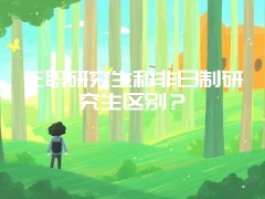 在职研究生和非日制研究生区别？