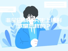 非全日制研究生上课形式是怎样的？