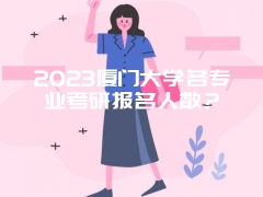 2023厦门大学各专业考研报名人数？