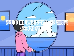 教师在职研究生报考条件及流程？