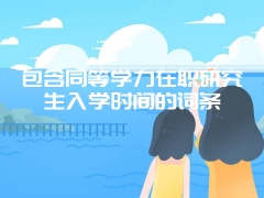 包含同等学力在职研究生入学时间的词条