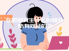 在职研究生什么时候开始有双证的？