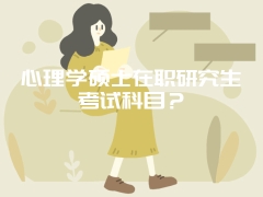 心理学硕士在职研究生考试科目？