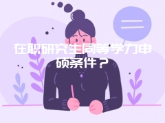 在职研究生同等学力申硕条件？